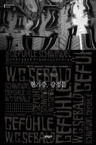 현기증·감정들(양장본)(세계문학전집 123)